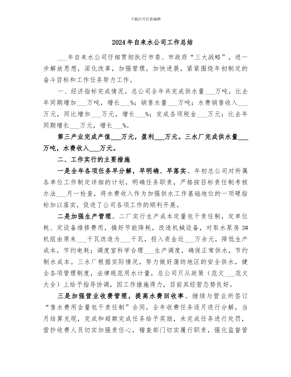 2024年自来水公司工作总结_第1页