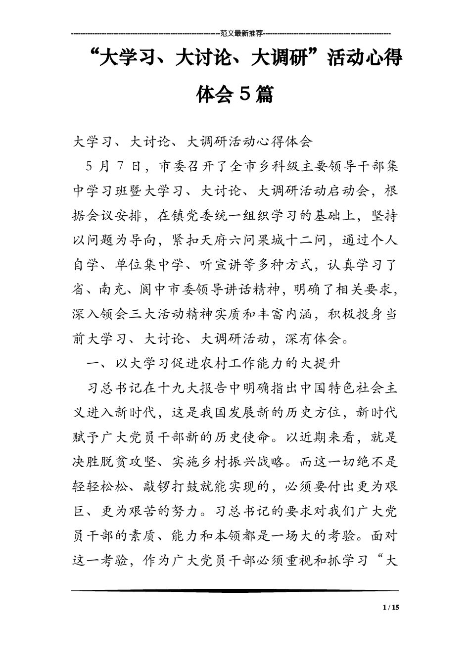 大学习、大讨论、大调研活动心得体会5篇_0_第1页