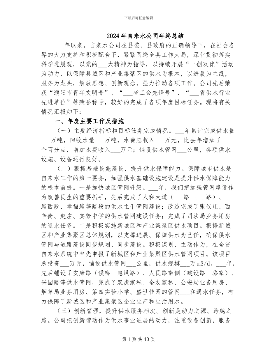 2024年自来水公司年终总结_第1页