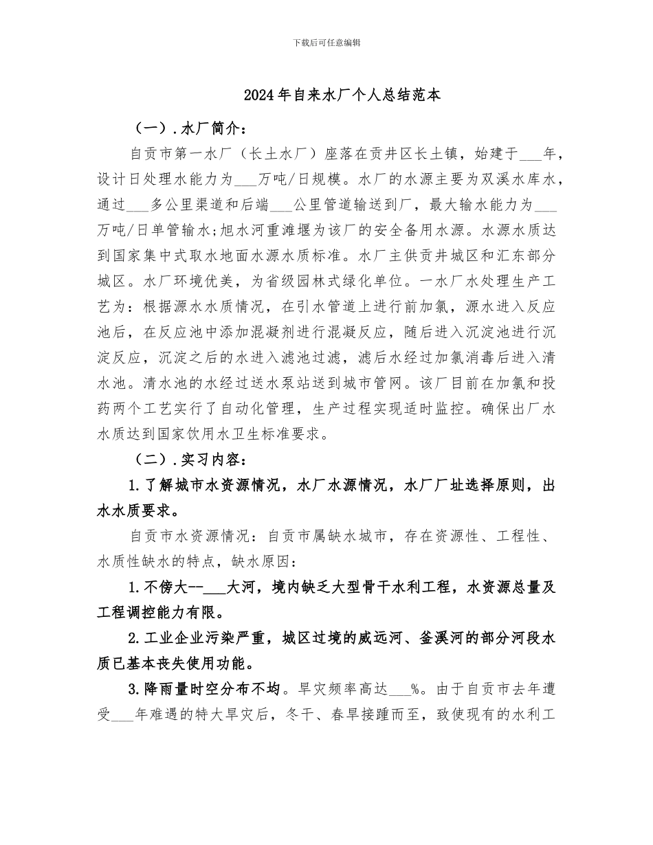 2024年自来水厂个人总结范本_第1页