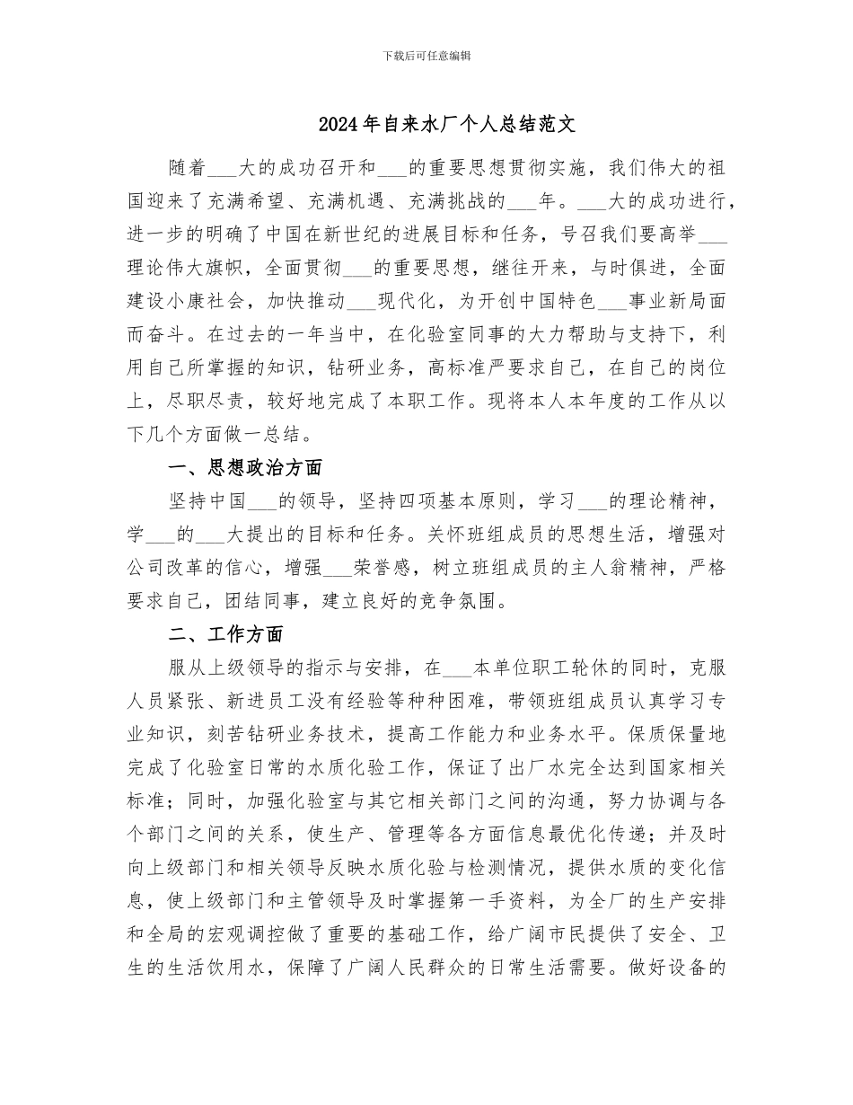 2024年自来水厂个人总结范文_第1页