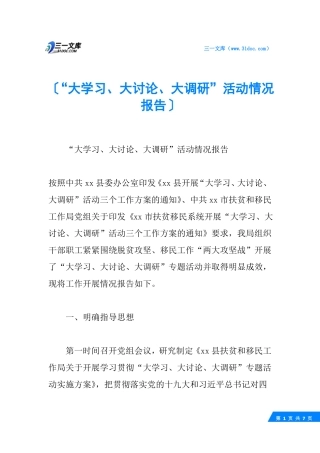 大学习、大讨论、大调研活动情况报告