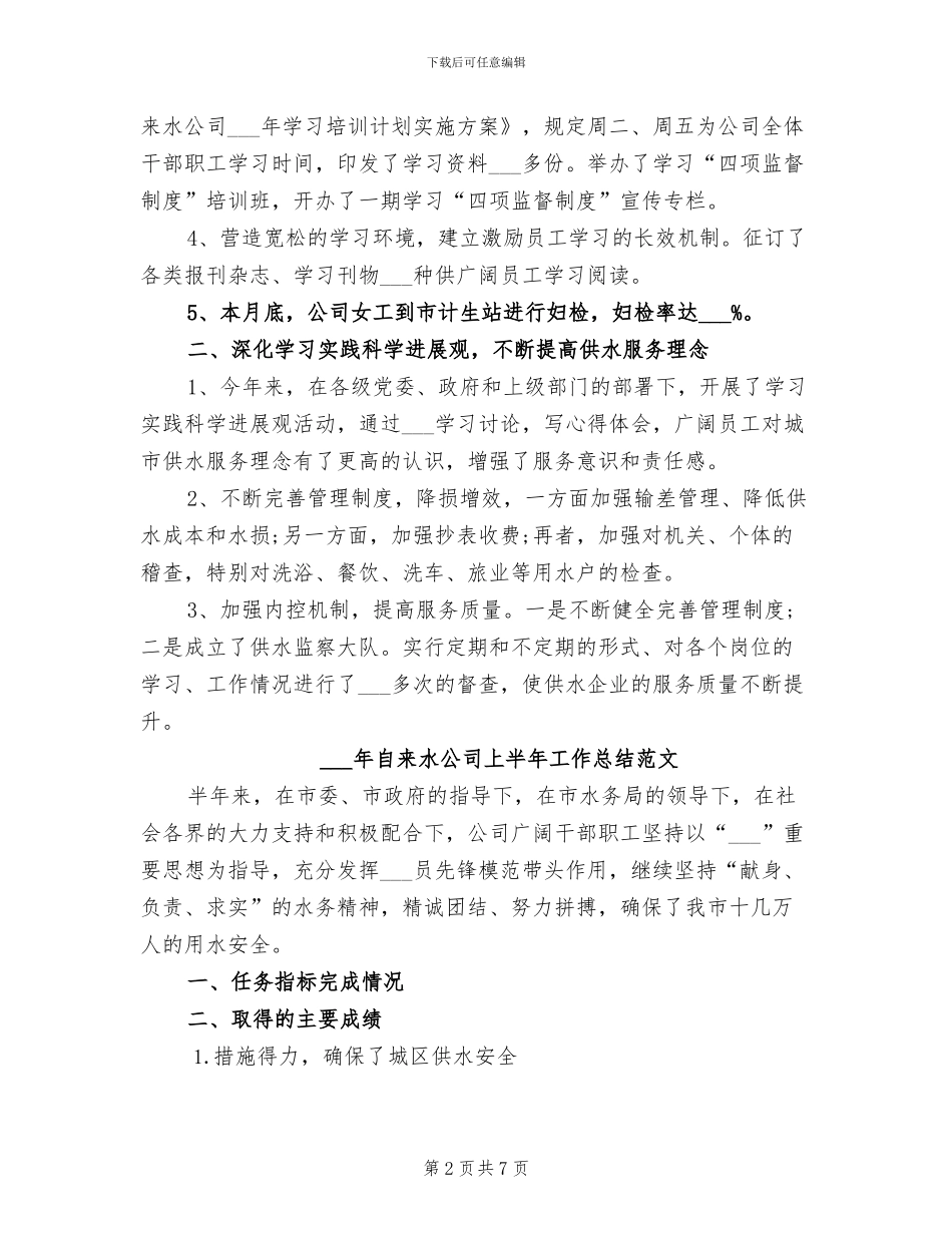 2024年自来水公司上半年工作总结_第2页