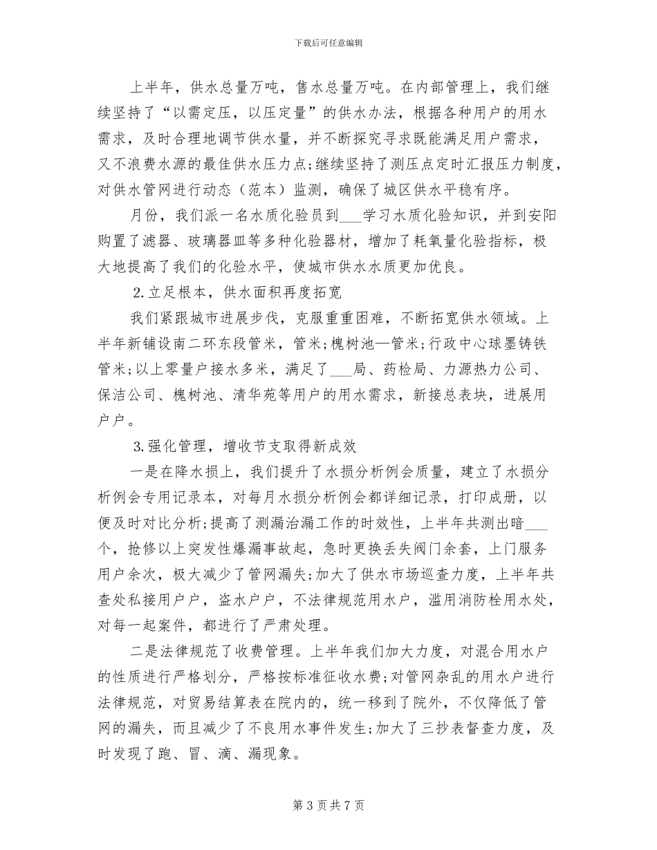 2024年自来水公司上半年工作总结_第3页
