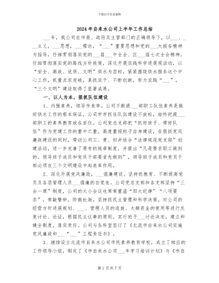 2024年自来水公司上半年工作总结