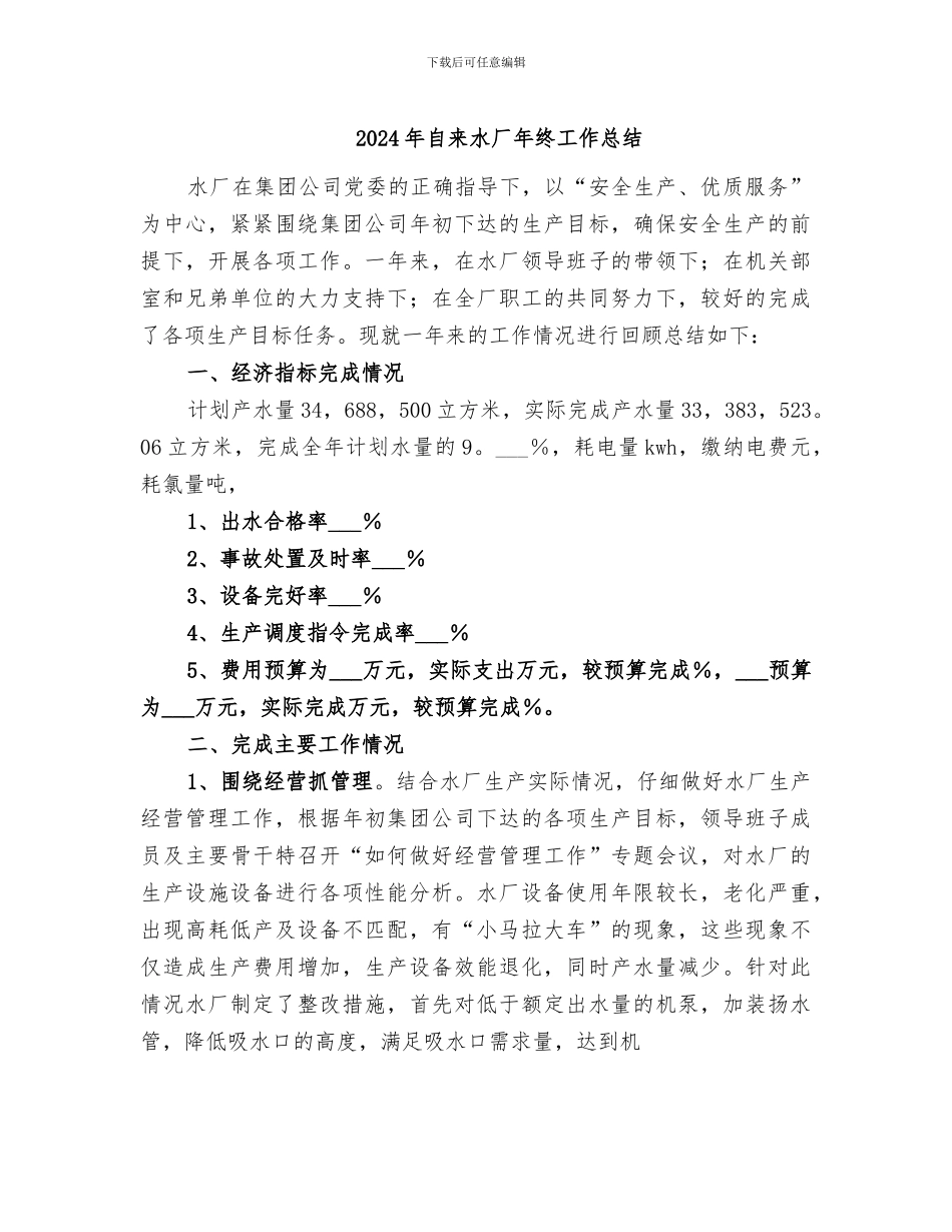 2024年自来水厂年终工作总结_第1页