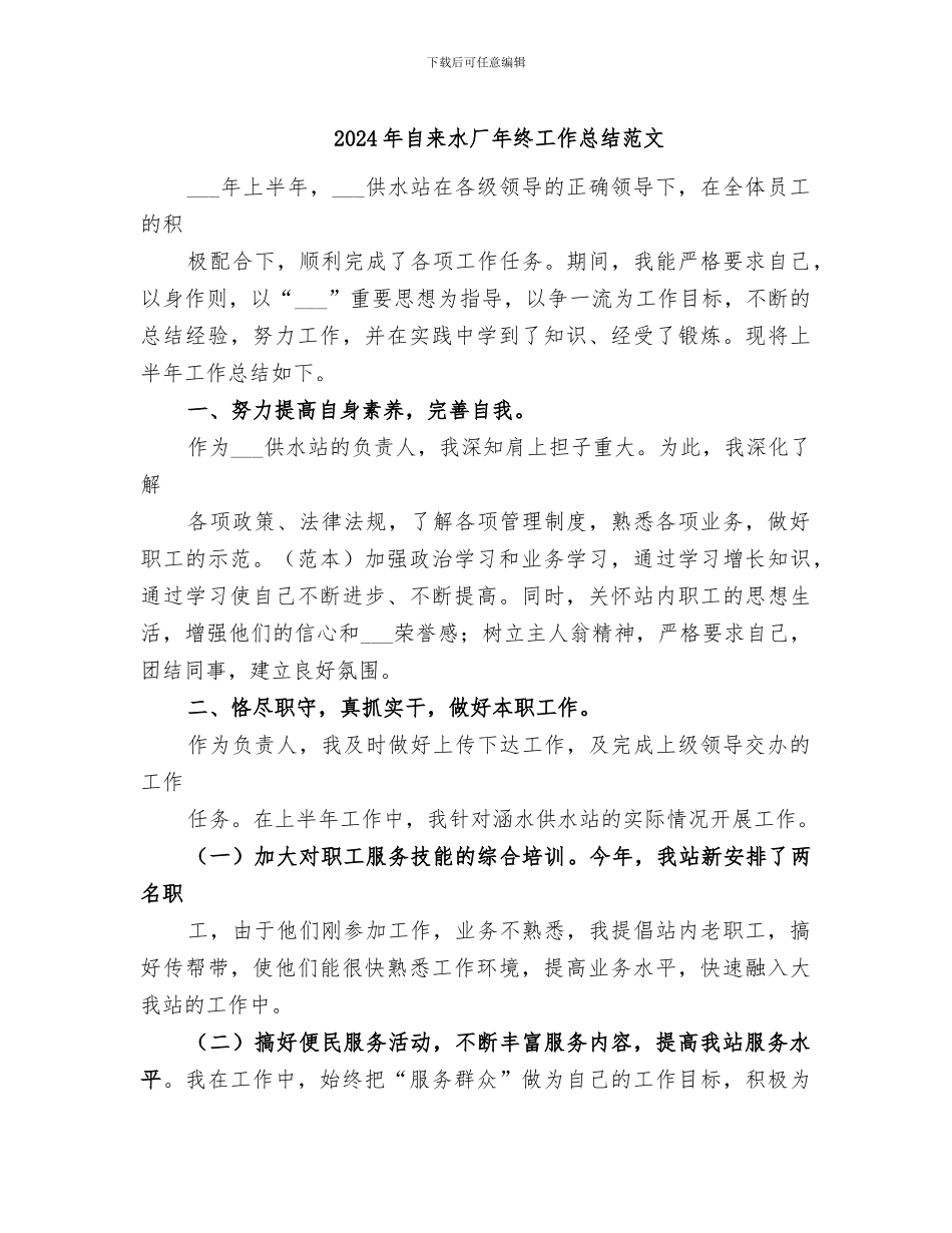 2024年自来水厂年终工作总结范文_第1页