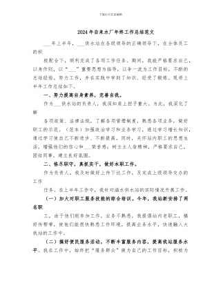 2024年自来水厂年终工作总结范文
