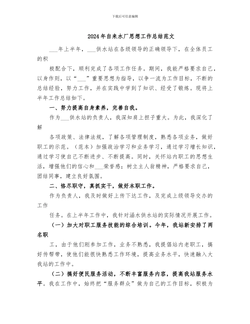 2024年自来水厂思想工作总结范文_第1页