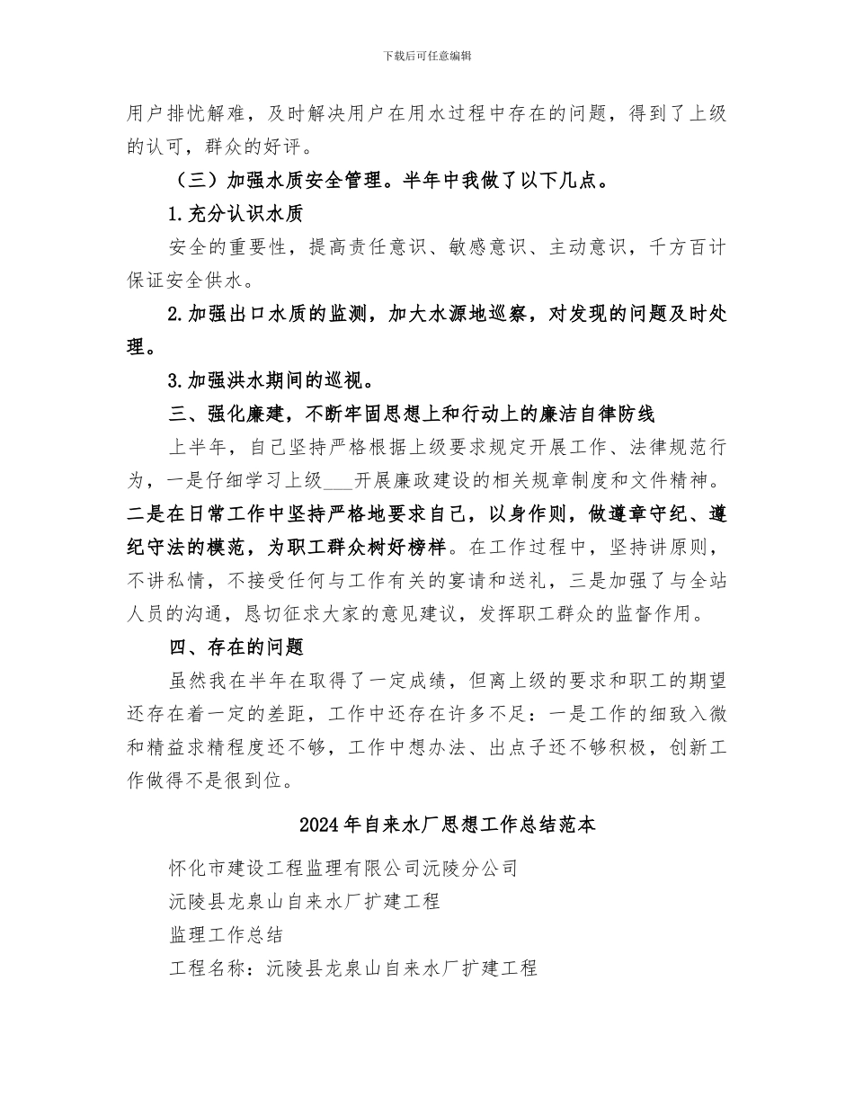 2024年自来水厂思想工作总结范文_第2页