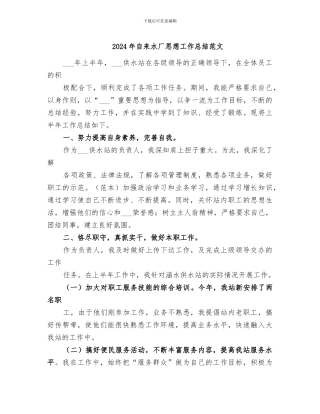 2024年自来水厂思想工作总结范文