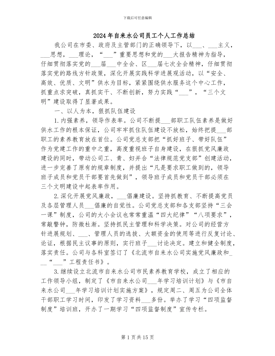 2024年自来水公司员工个人工作总结_第1页