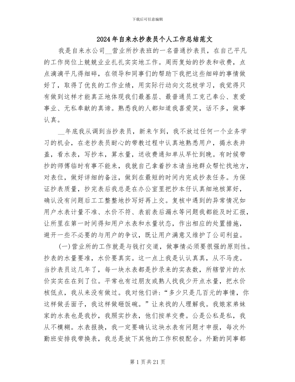 2024年自来水抄表员个人工作总结范文_第1页