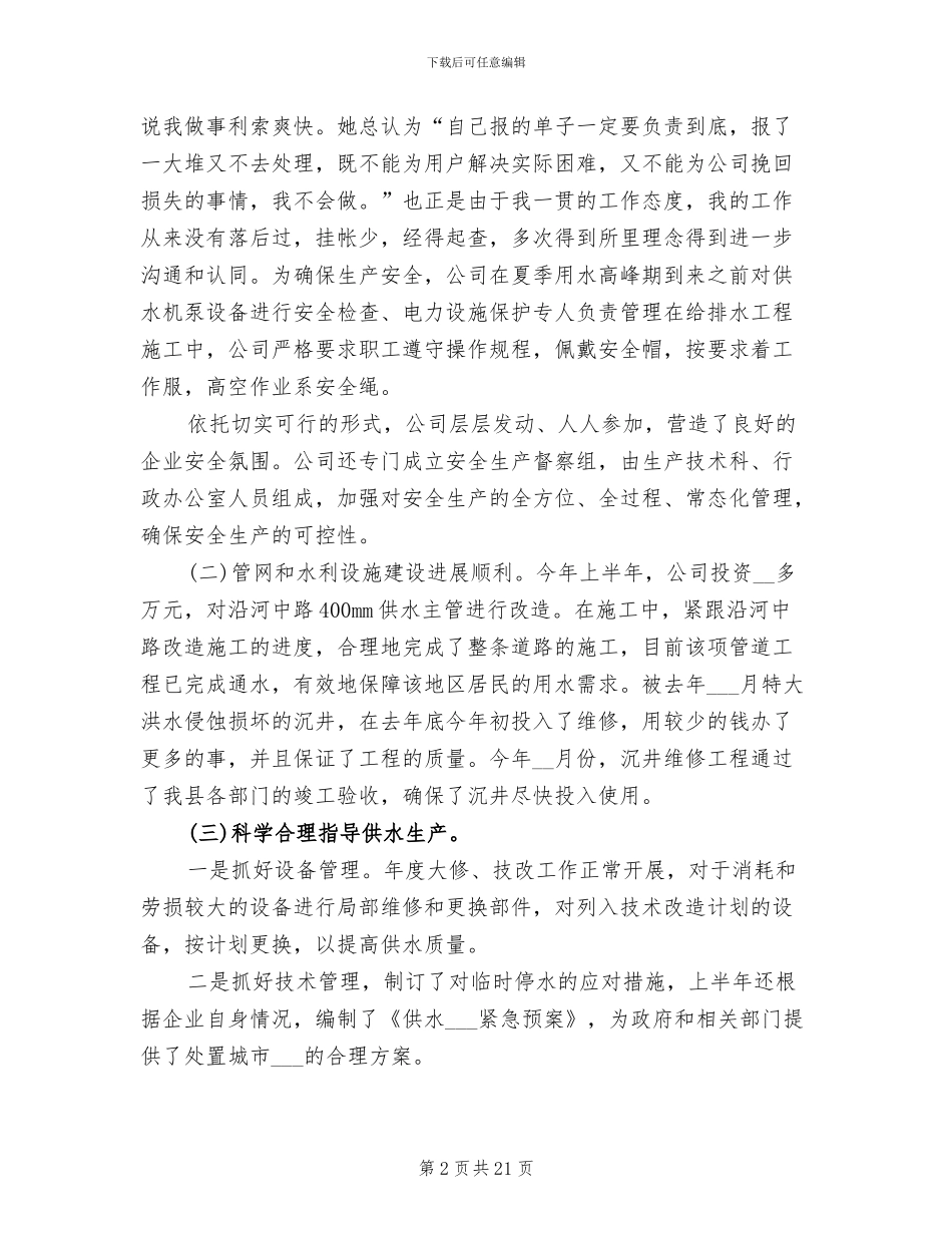 2024年自来水抄表员个人工作总结范文_第2页