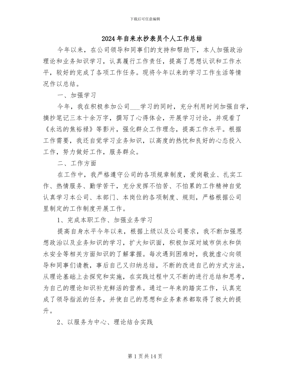 2024年自来水抄表员个人工作总结_第1页