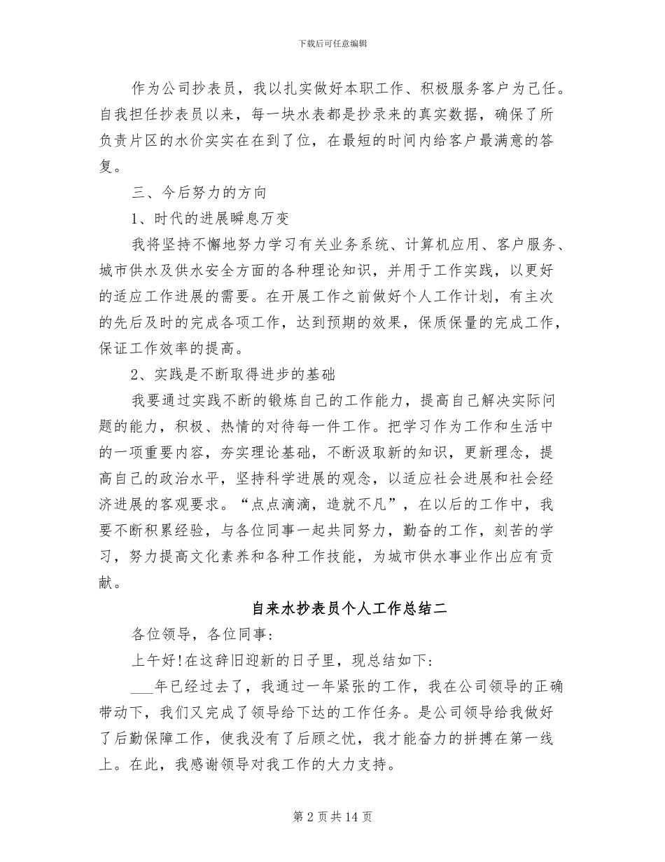 2024年自来水抄表员个人工作总结_第2页