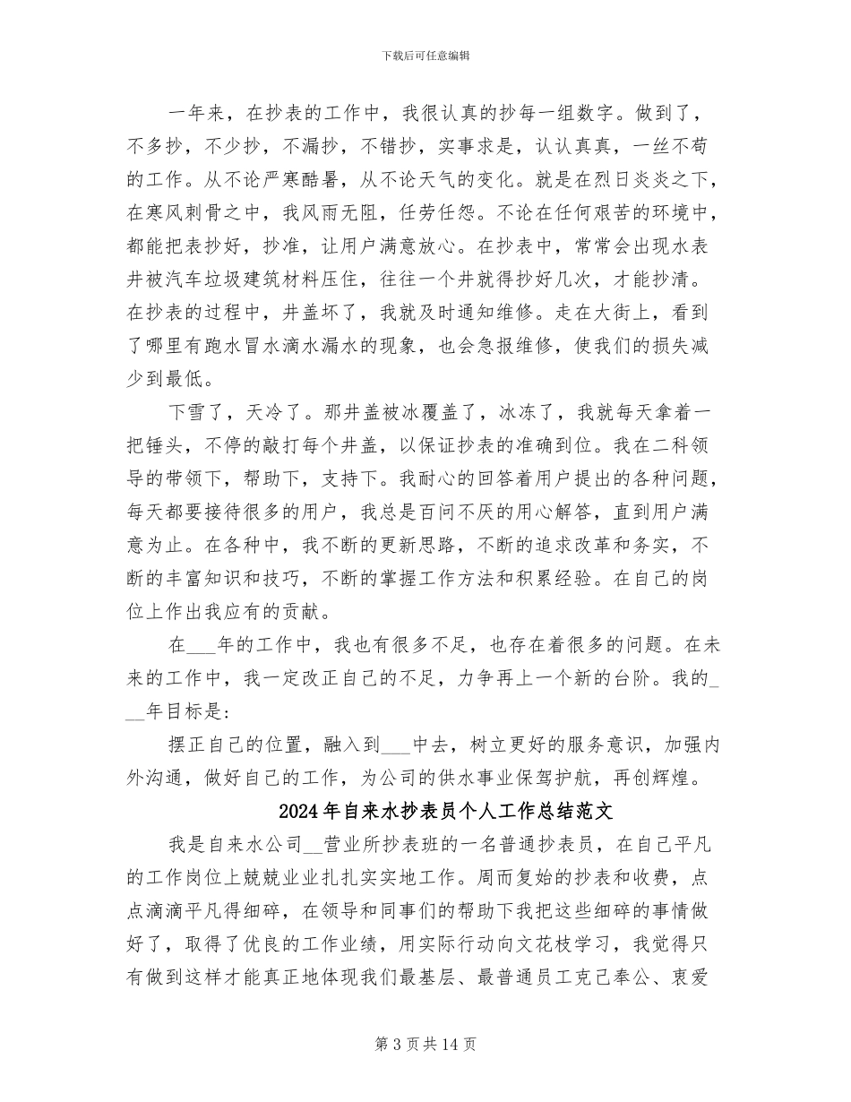 2024年自来水抄表员个人工作总结_第3页