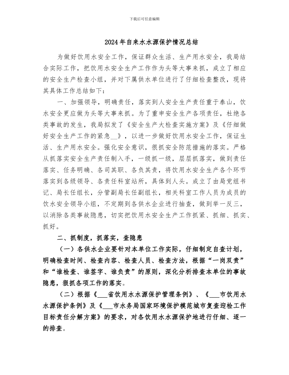 2024年自来水水源保护情况总结_第1页