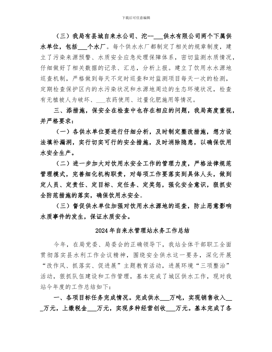 2024年自来水水源保护情况总结_第2页