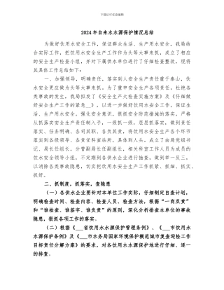 2024年自来水水源保护情况总结
