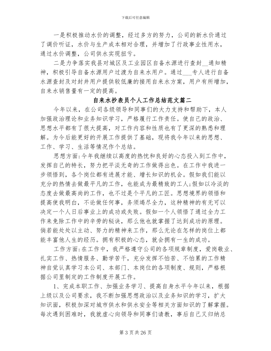 2024年自来水抄表员年终个人工作总结_第3页