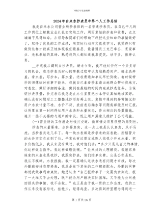2024年自来水抄表员年终个人工作总结