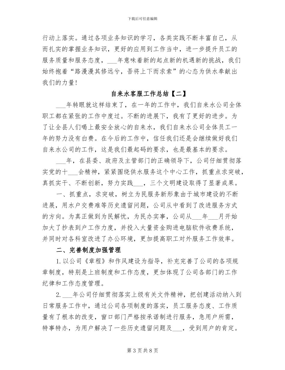 2024年自来水客服工作总结_第3页