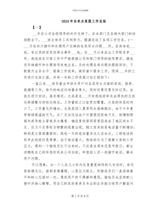 2024年自来水客服工作总结