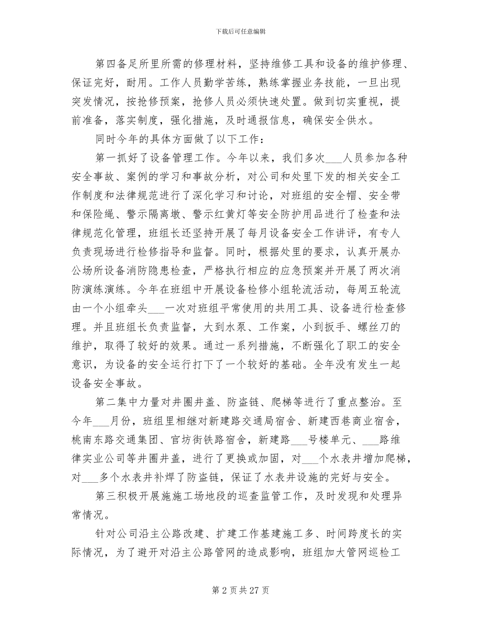 2024年自来水营业处班组安全工作总结_第2页