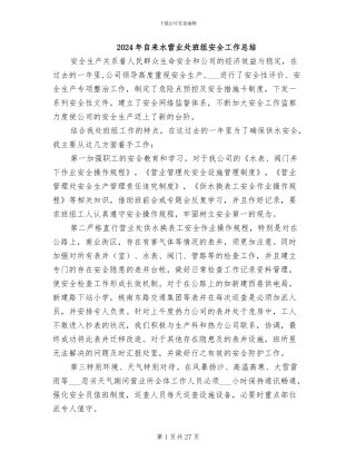 2024年自来水营业处班组安全工作总结