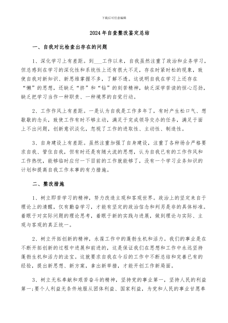 2024年自查整改鉴定总结_第1页