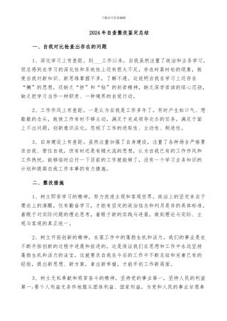 2024年自查整改鉴定总结