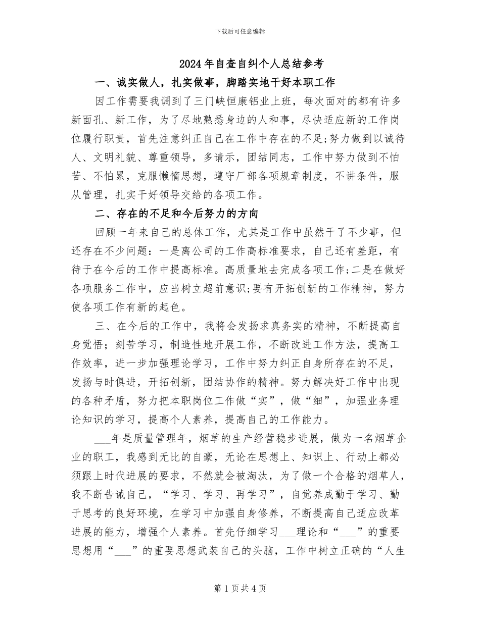 2024年自查自纠个人总结参考_第1页