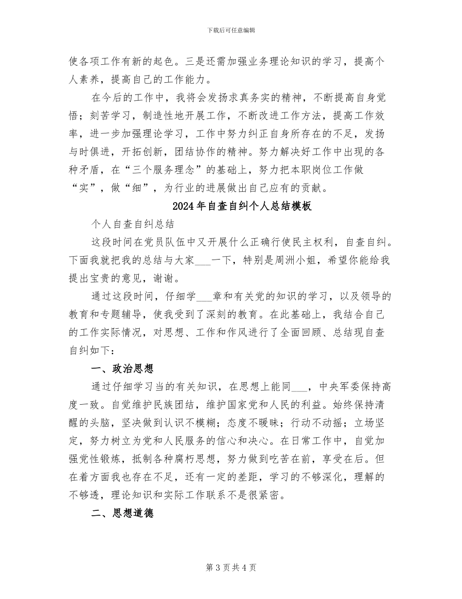 2024年自查自纠个人总结参考_第3页