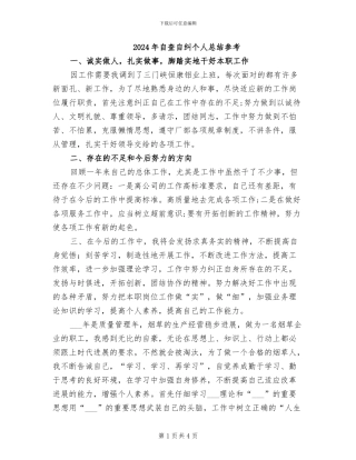2024年自查自纠个人总结参考