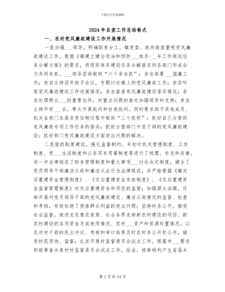 2024年自查工作总结格式