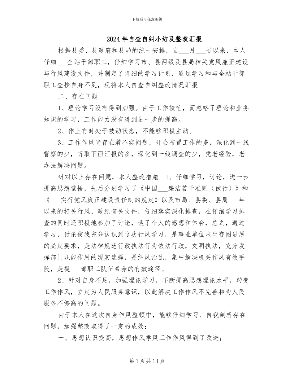 2024年自查自纠小结及整改汇报_第1页