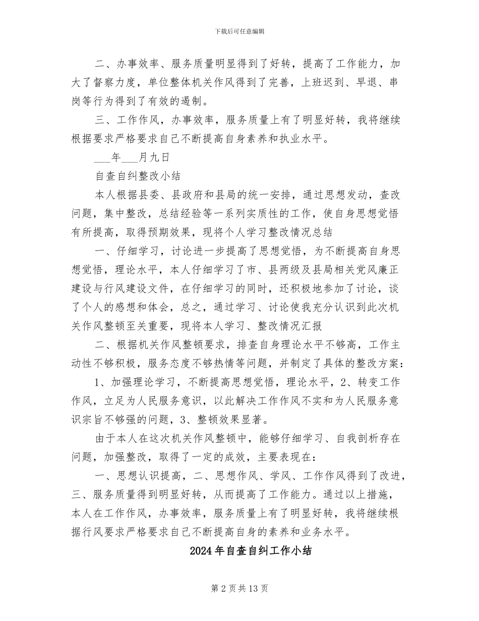 2024年自查自纠小结及整改汇报_第2页