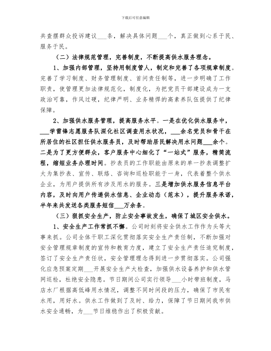 2024年自来水公司年中工作总结_第2页