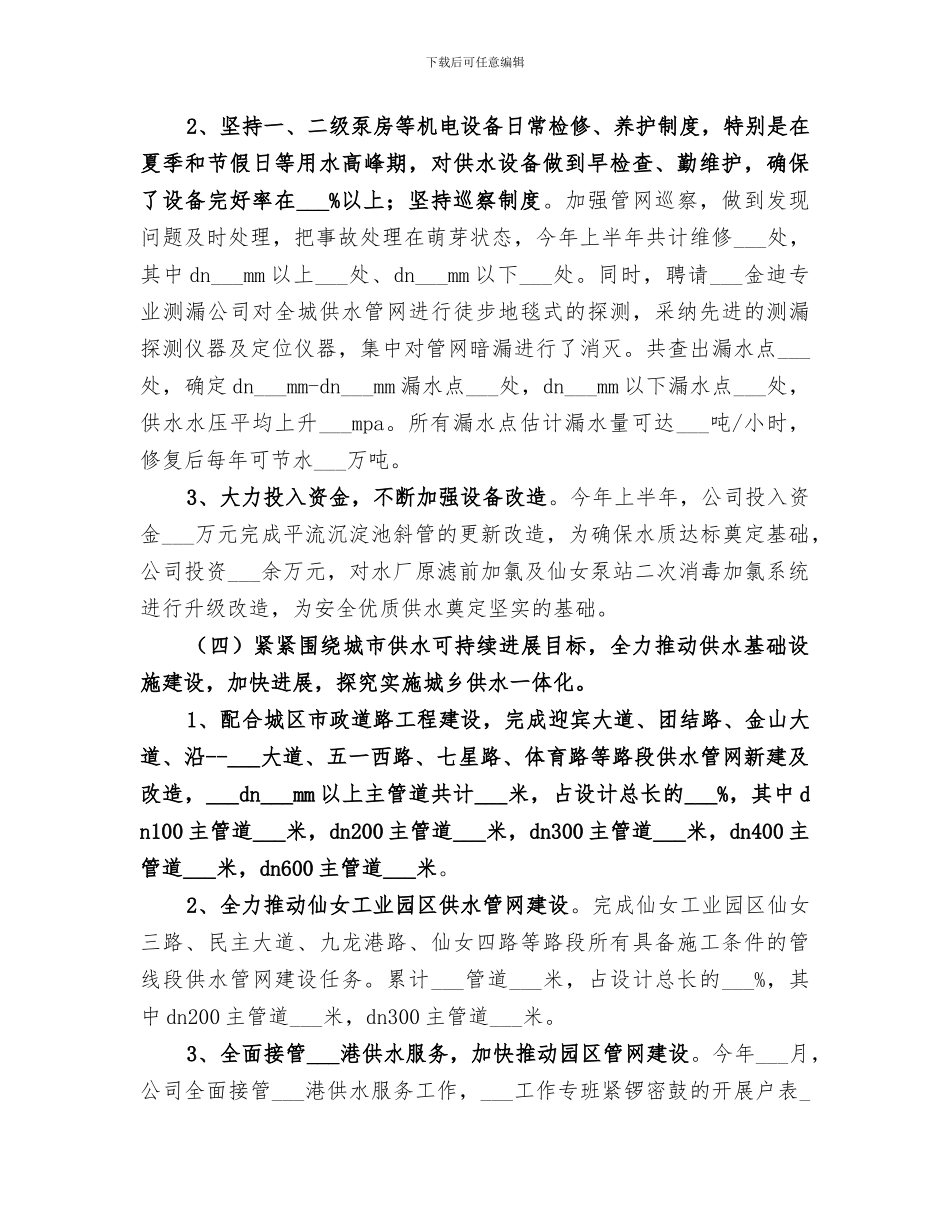 2024年自来水公司年中工作总结_第3页