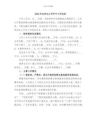 2024年自来水公司年中工作总结