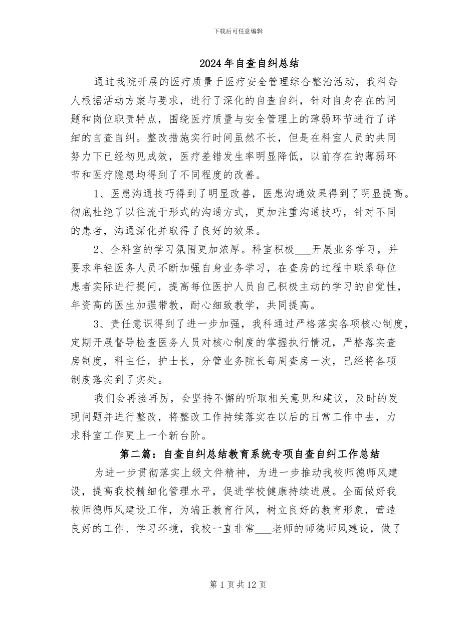 2024年自查自纠总结_第1页