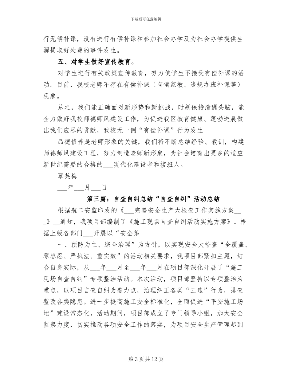 2024年自查自纠总结_第3页
