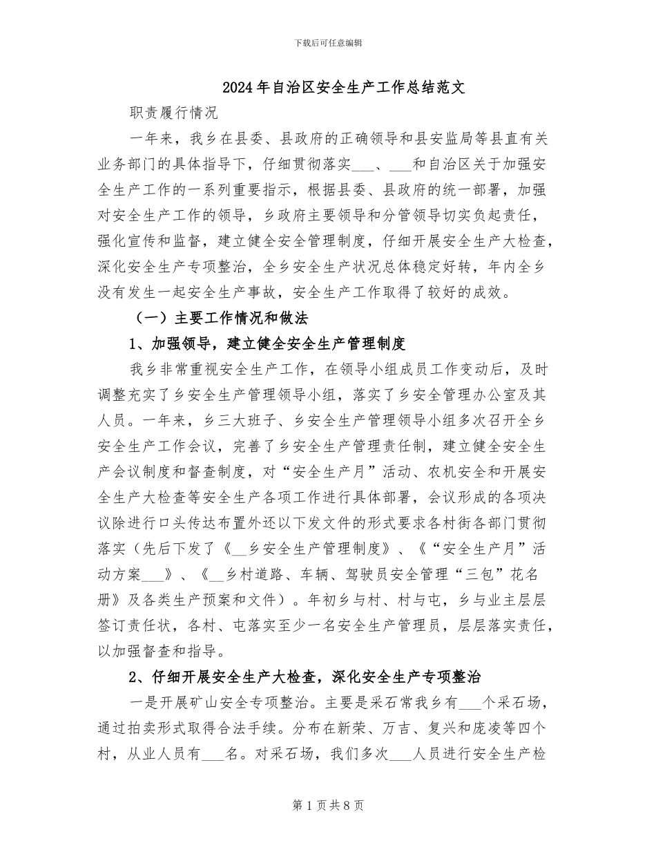 2024年自治区安全生产工作总结范文_第1页