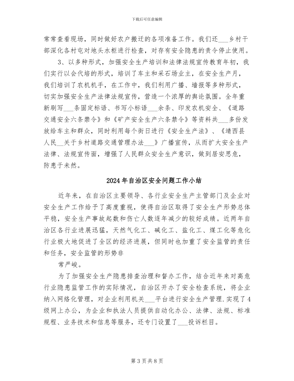 2024年自治区安全生产工作总结范文_第3页