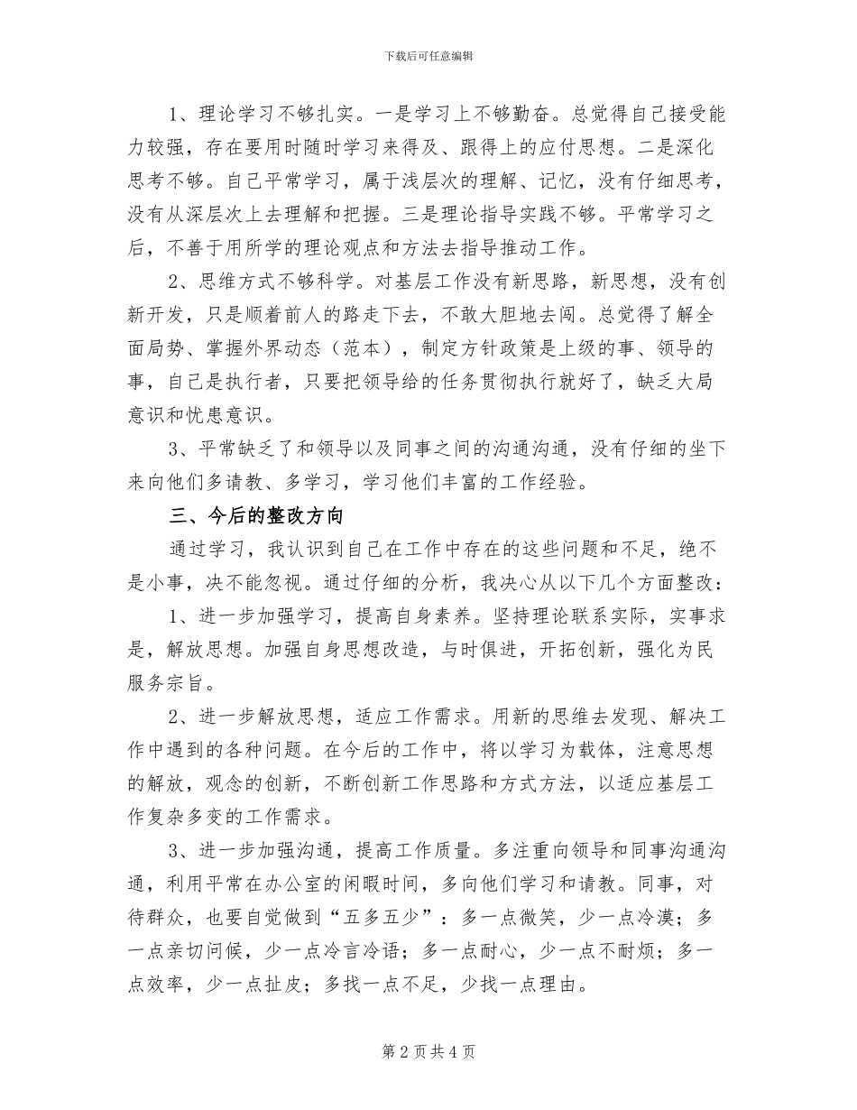 2024年自查自纠总结模板_第2页