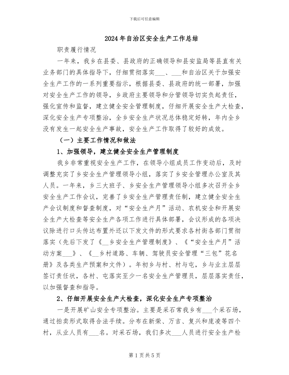 2024年自治区安全生产工作总结_第1页