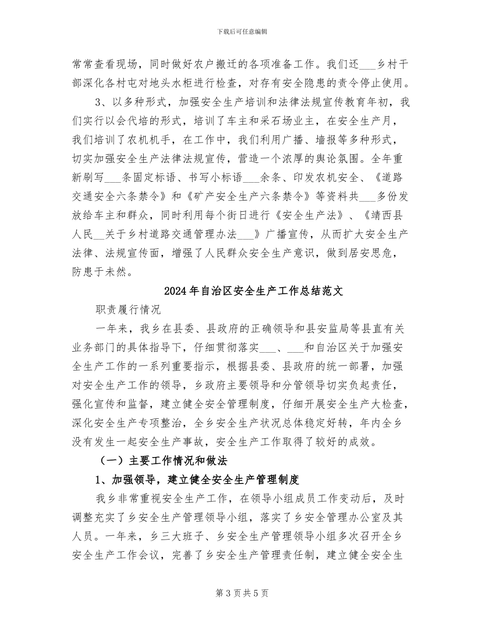 2024年自治区安全生产工作总结_第3页