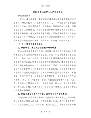 2024年自治区安全生产工作总结