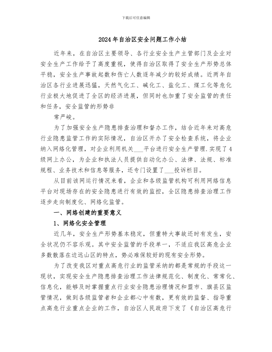 2024年自治区安全问题工作小结_第1页